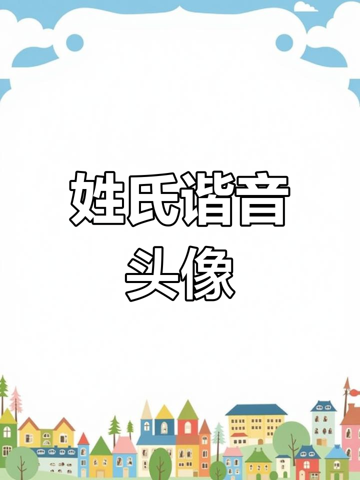 黄氏谐音梗网名推荐