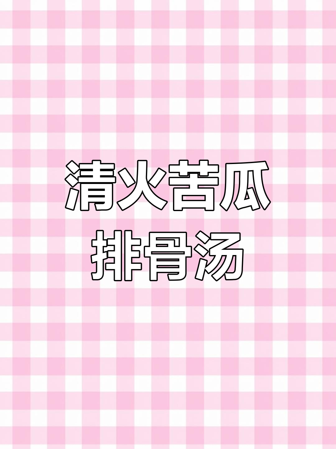 夏季必备凉瓜黄豆排骨汤,清热解暑又美味