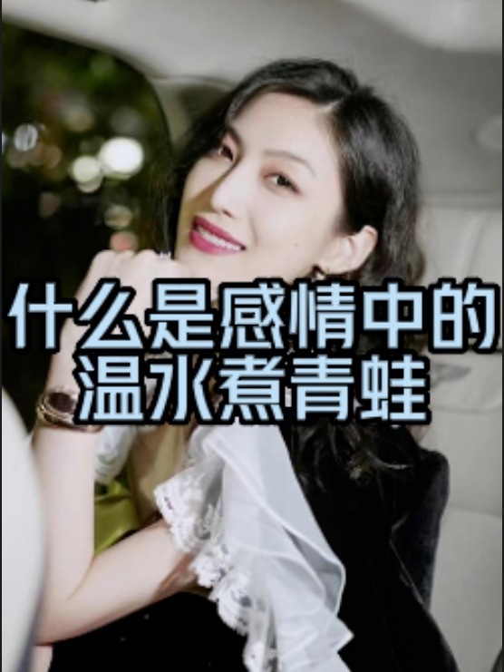 什么是感情中的温水煮青蛙