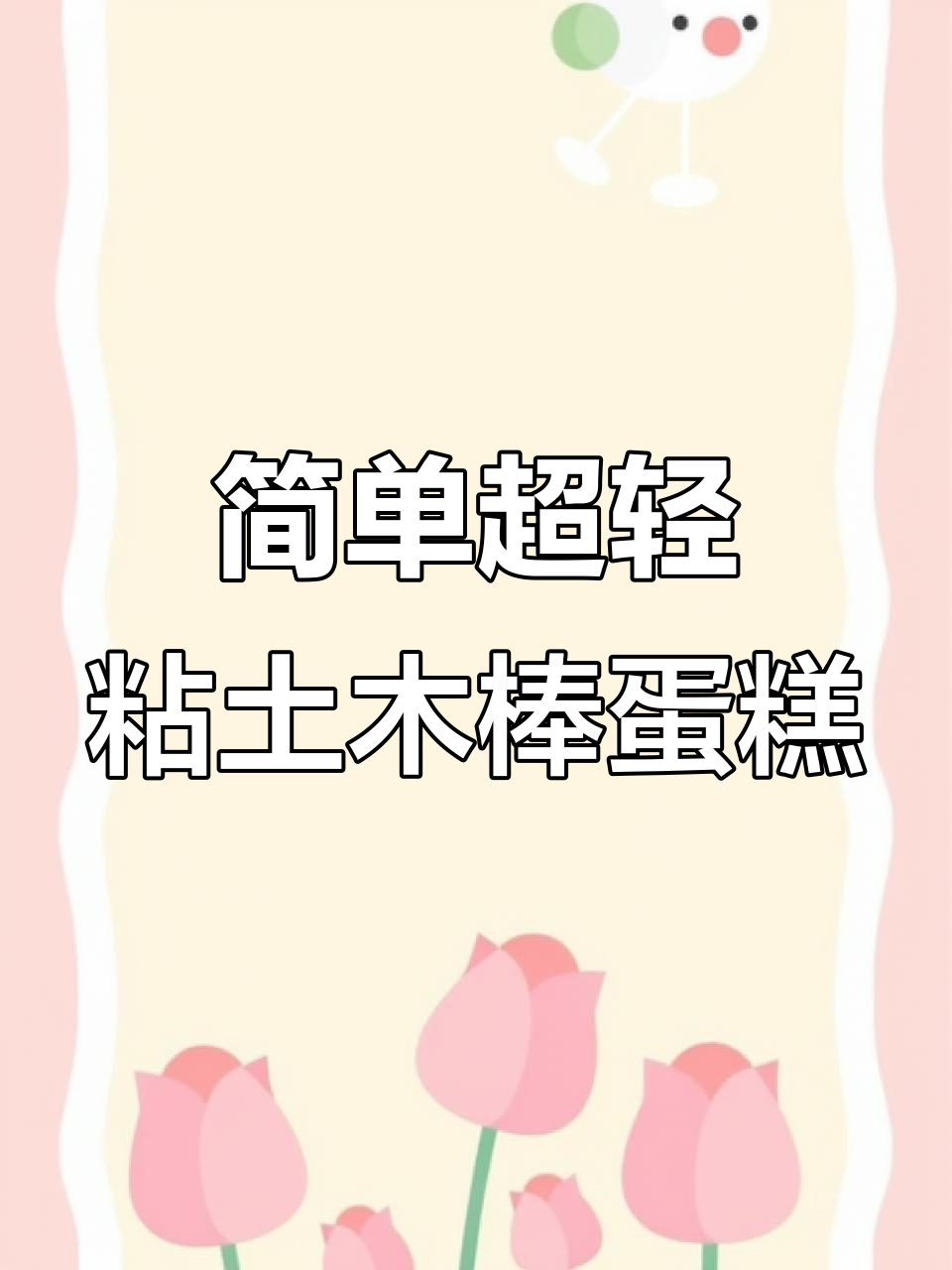 超轻粘土蛋糕制作,轻松学会四款美味甜品