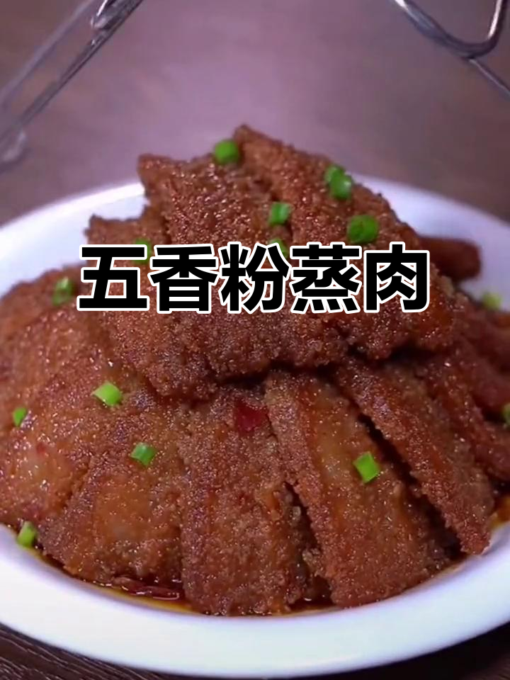 蒸肉米粉做法超简单,年夜饭必备五香麻辣口味