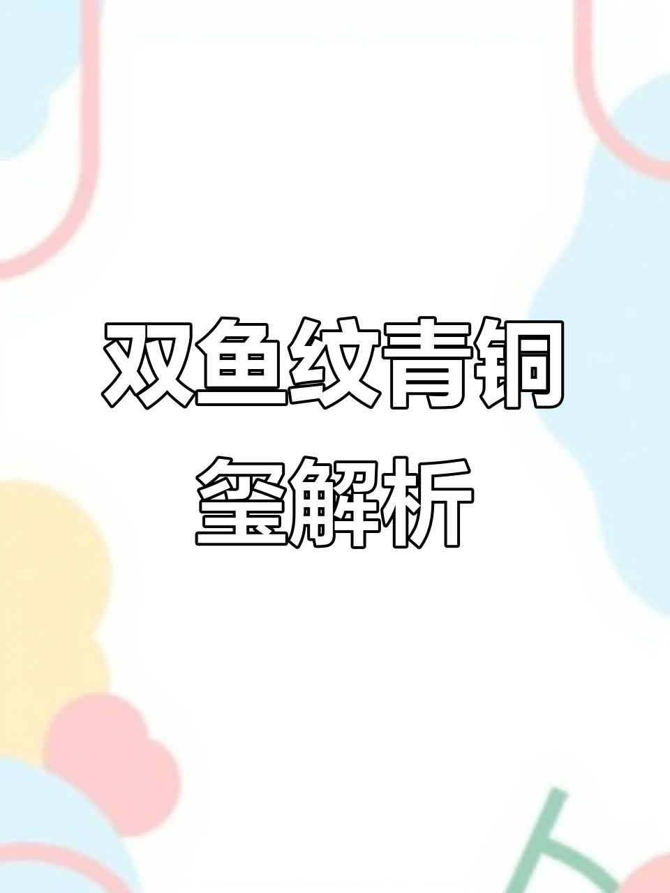 汉代双鱼纹青铜玺与名刺的背后故事