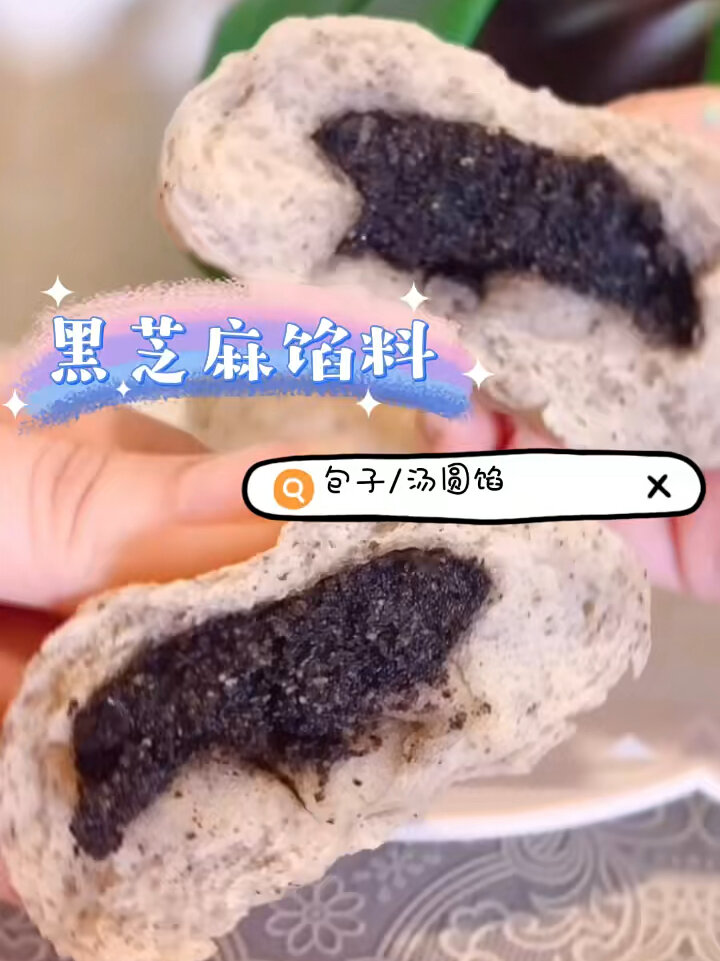 黑芝麻《包子/汤圆馅》简易做法