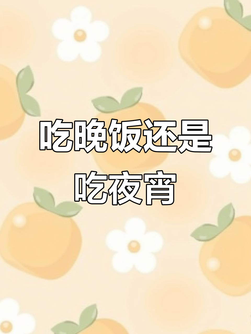 晚餐与夜宵的差别,你的影子在我心里