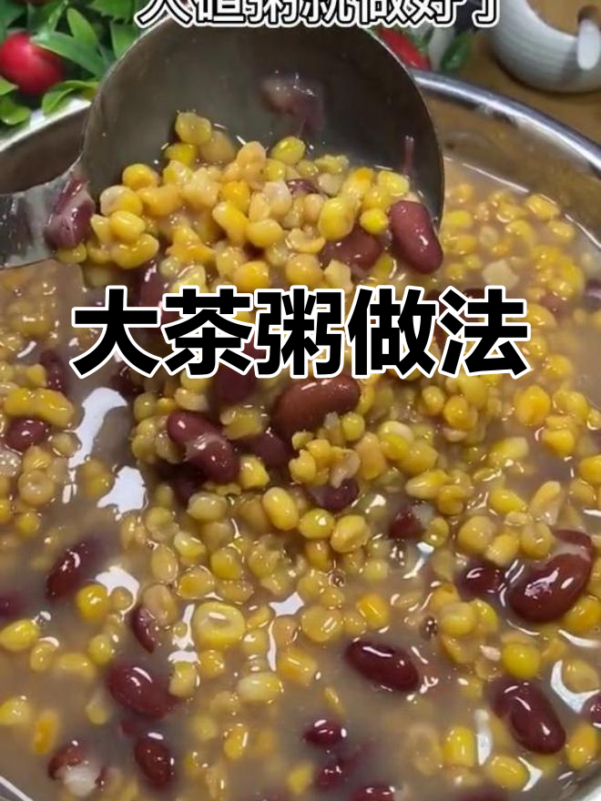 经典大茶粥,宝宝月子餐