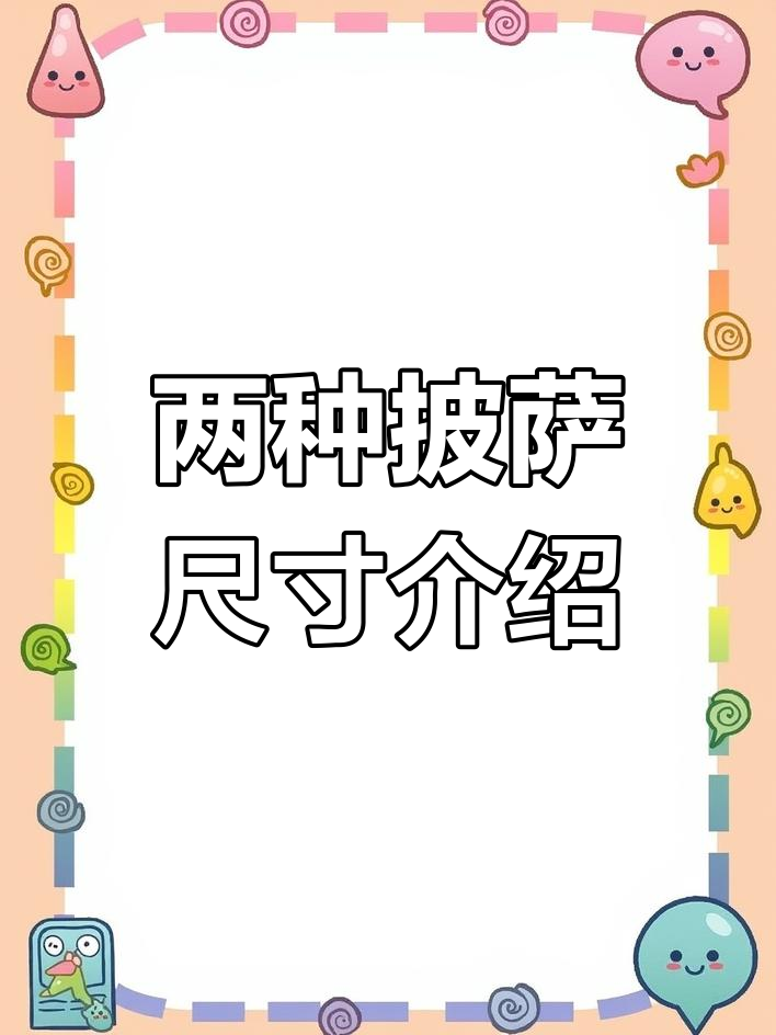 六英寸与九英寸披萨尺寸对比,哪个最适合你?