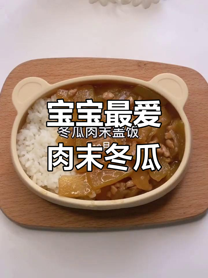 肉末冬瓜,宝宝干饭必备美味