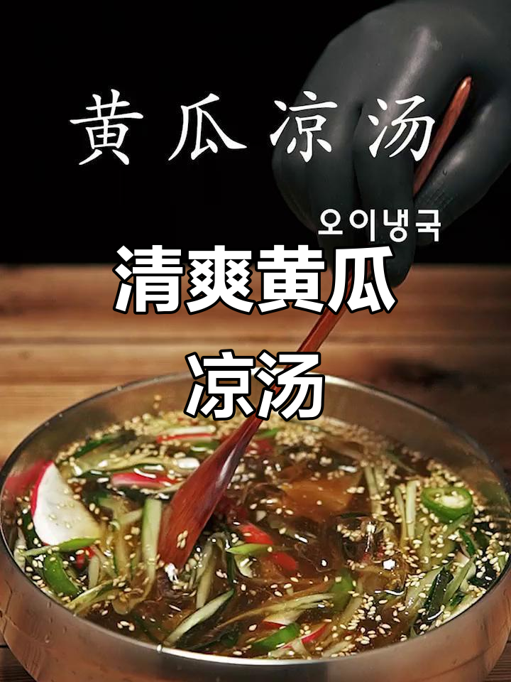 酸甜黄瓜凉汤,解腻又爽口!