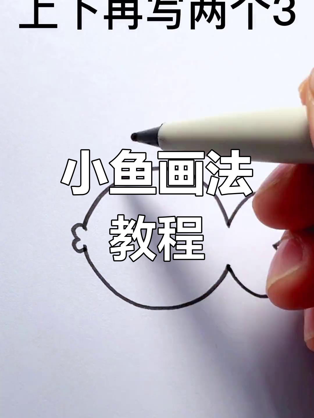 简单几步画出可爱小鱼