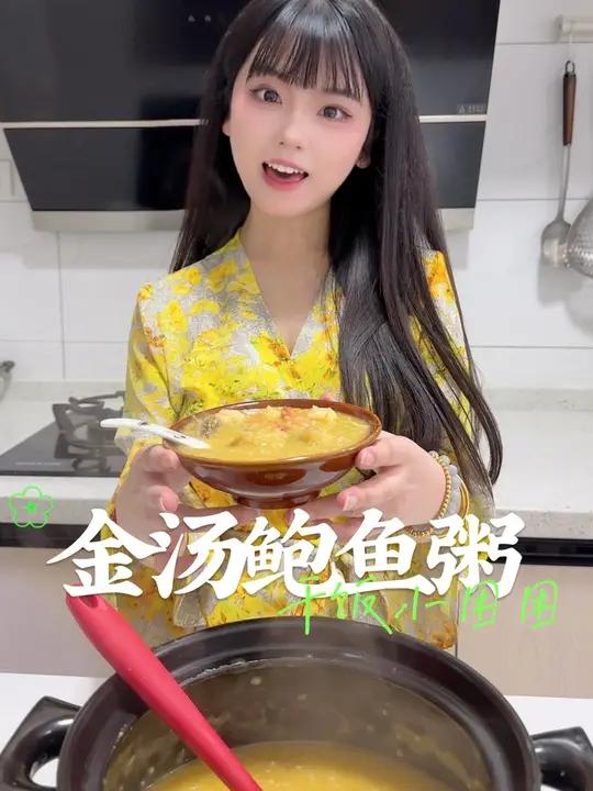困困的美食时间《金汤鲍鱼粥》