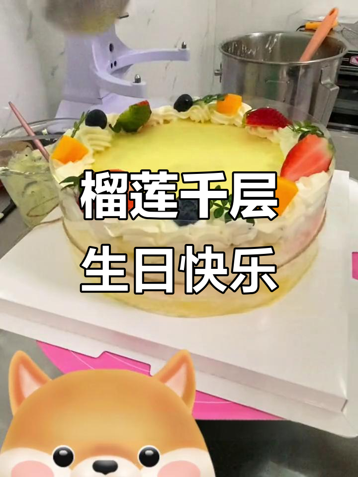 榴莲千层蛋糕生日庆祝,奶油与青层的完美结合