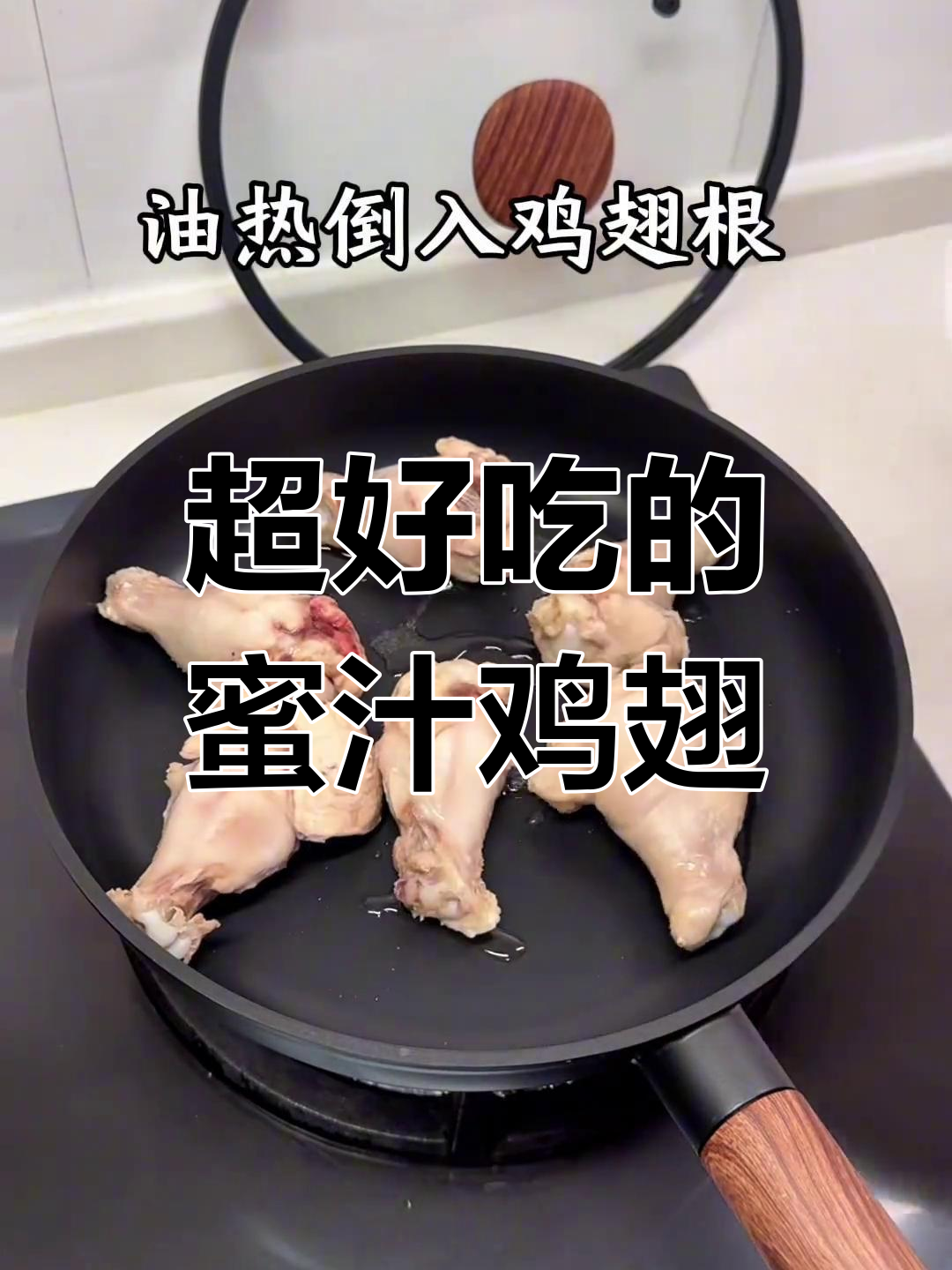 零失败蜜汁鸡翅根,外焦里嫩,舔手指的绝妙美味