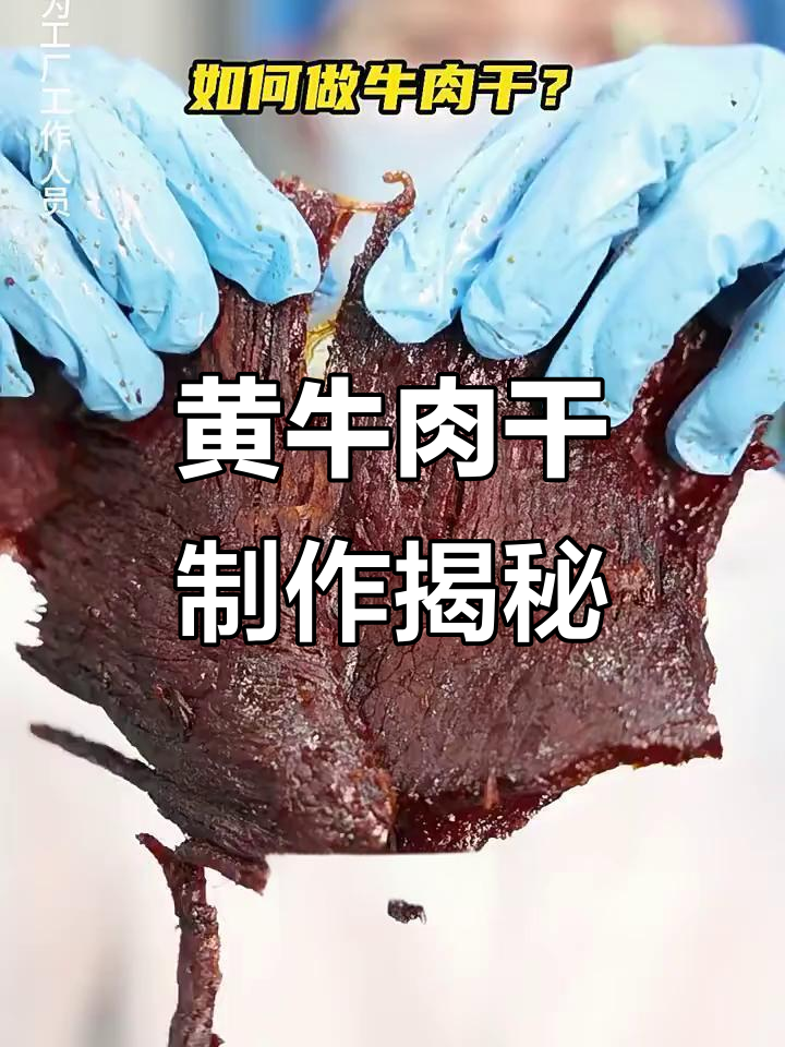 草饲黄牛肉干制作秘籍：六小时炖煮，烘烤成丝