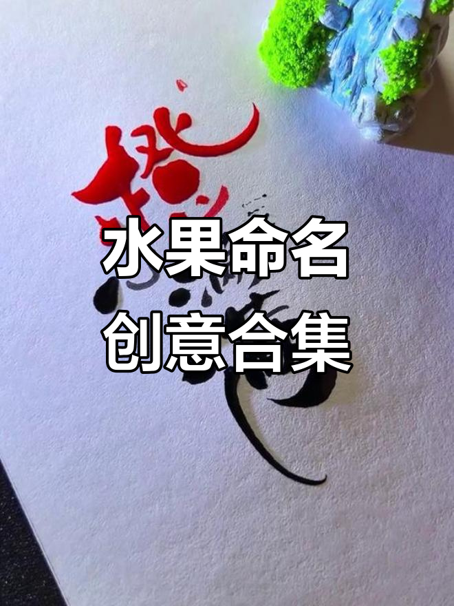 水果名字创意大比拼,看看这些名称有多吸引人!