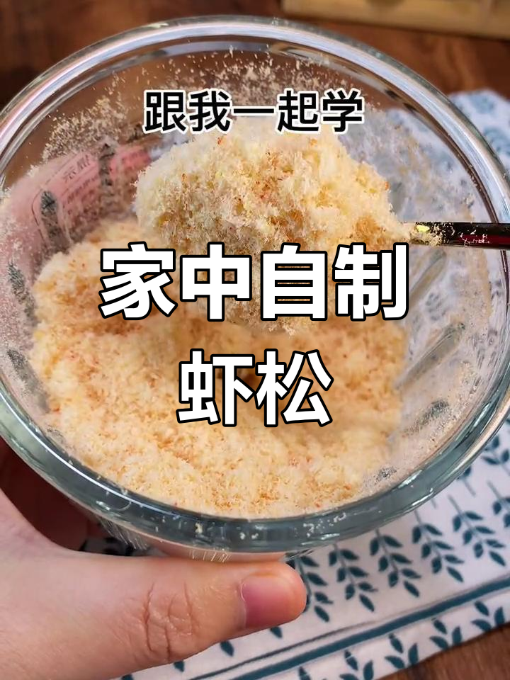 春季补钙,虾松软嫩,辅食必备调味品,轻松在家做