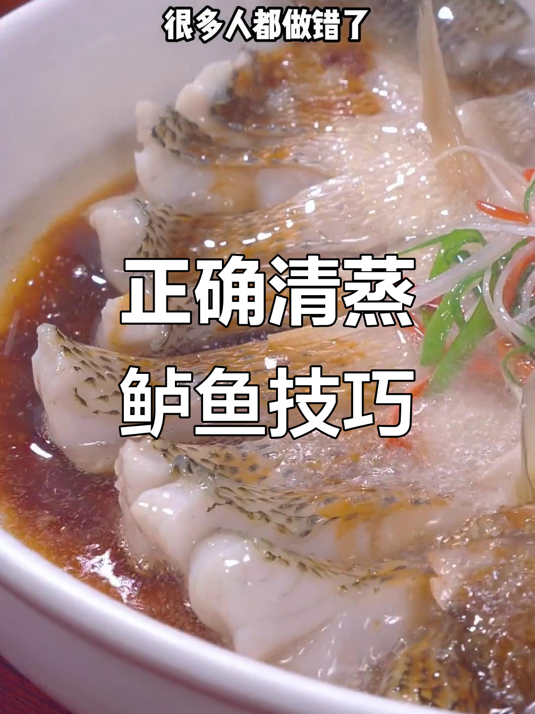 清蒸鲈鱼做法大揭秘，先泼油还是淋酱？这样做才对