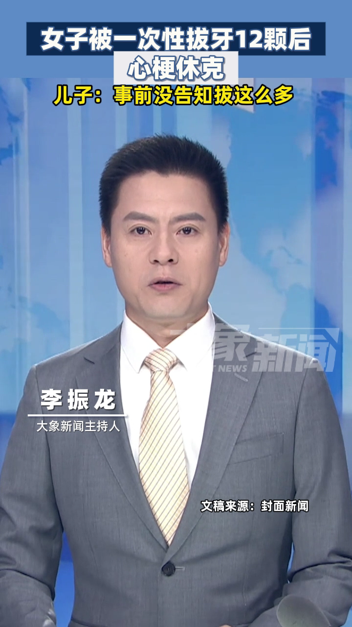 女子被一次性拔牙12颗后心梗休克 当地卫健局回应