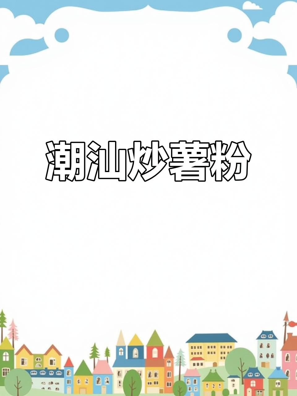 潮汕炒薯粉条，配以红椒猪料和火腿等美味食材