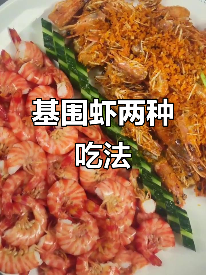 基围虾两道美味做法,简单又好吃