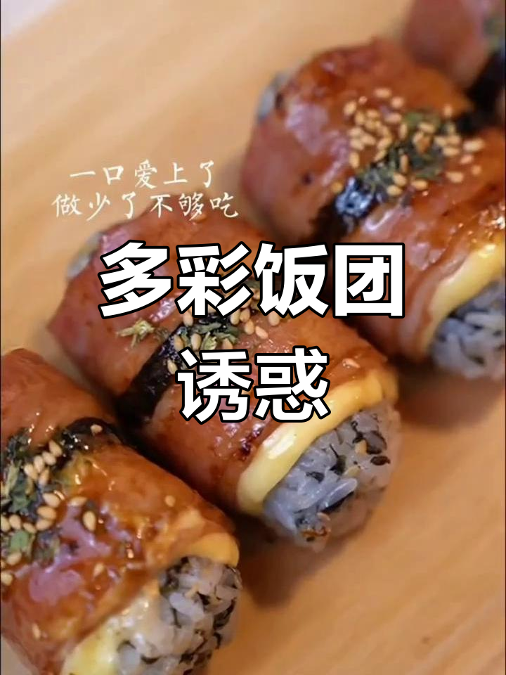 多种口味饭团寿司,拉丝芝士超诱人!