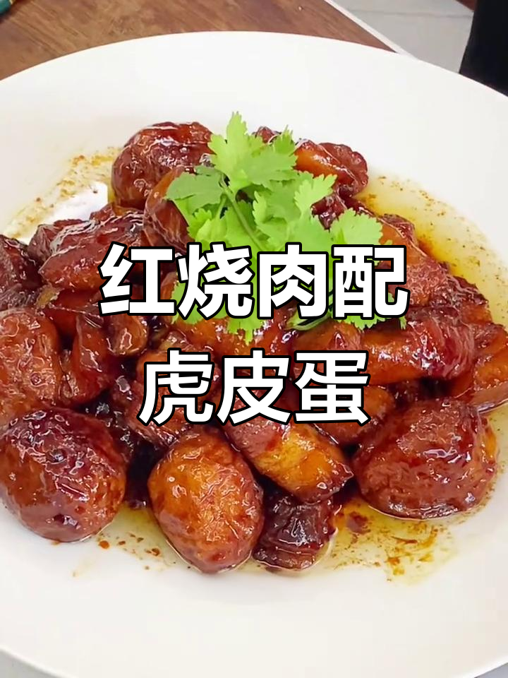 虎皮蛋红烧肉,做法超简单!蛋比肉还好吃