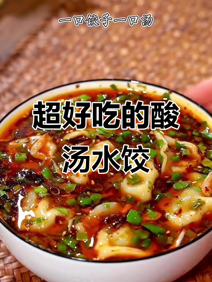 酸汤水饺，一口饺子配一碗汤，过瘾又美味