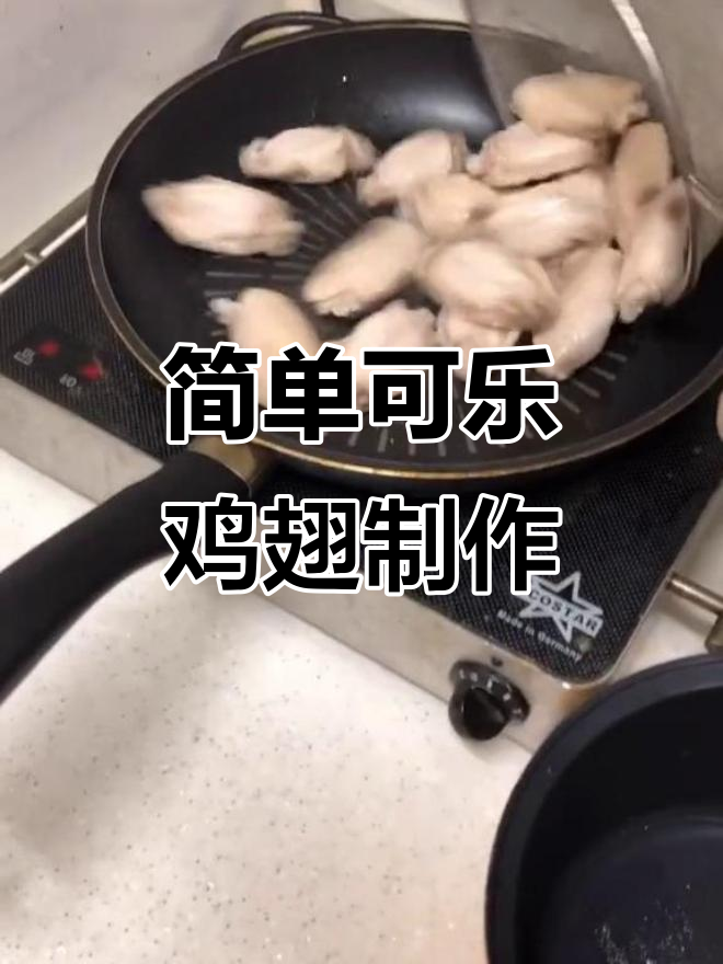 可乐鸡翅的完美做法,盐和老抽调味更诱人