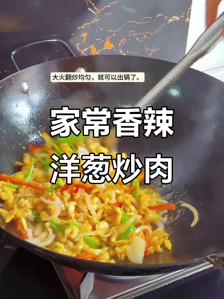 香辣洋葱炒肉丝,家常下饭必备