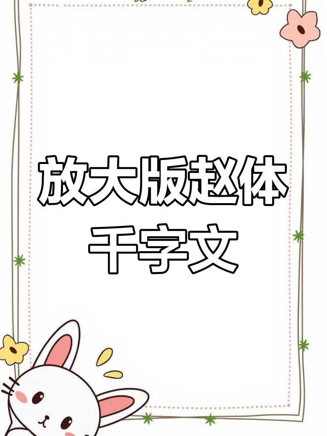 赵孟楷书放大,清晰可见,米字格助力书写更精准