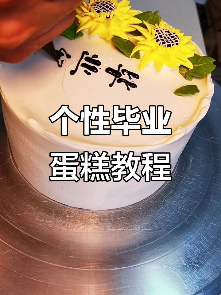 毕业蛋糕创意制作，墨汁点缀与花瓣装饰完美结合