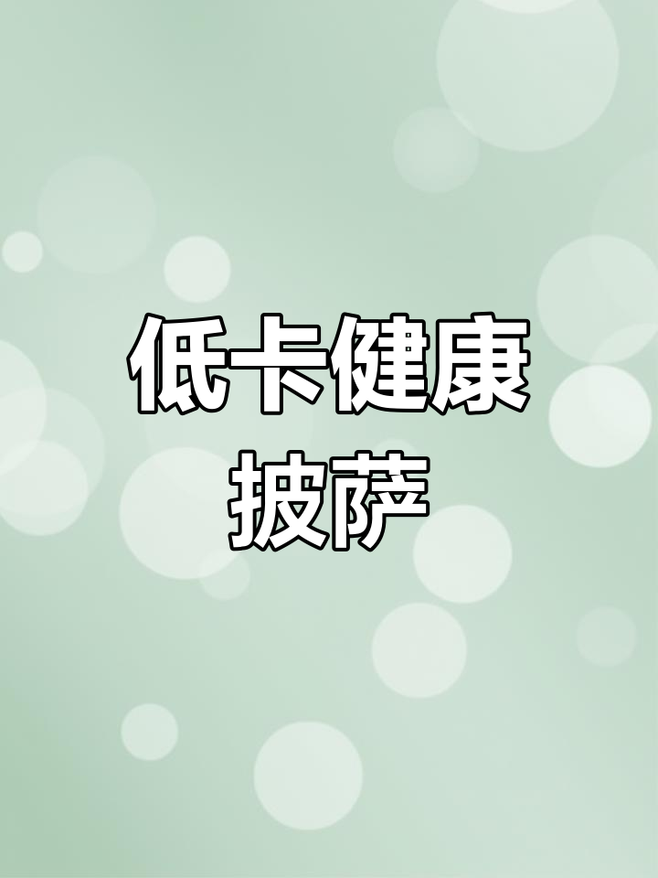 想吃披萨又怕胖？这款全麦紫薯口味，低卡美味轻松享！