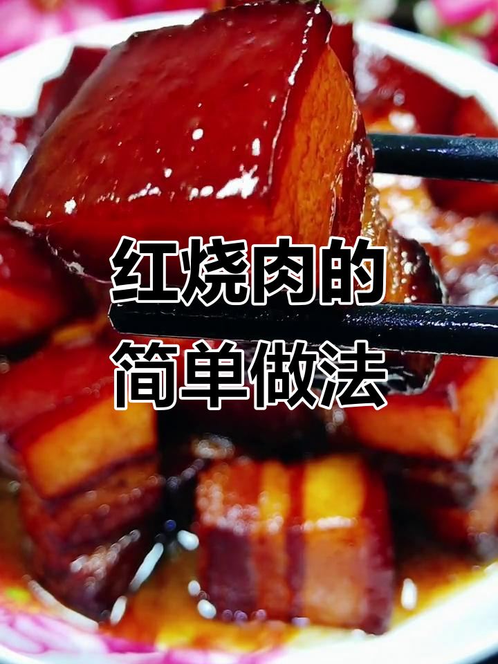 轻松学会做红烧肉,零失败技巧大公开