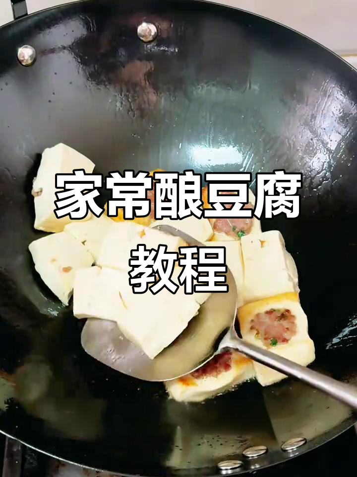弟弟嘴馋酿豆腐，家常做法轻松学