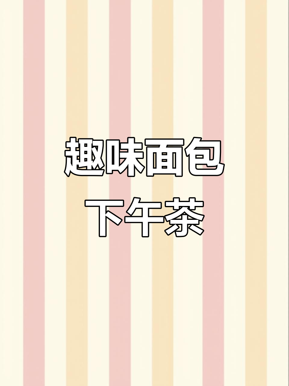 面包主题下午茶,青提、蓝莓和草莓装饰的创意小点心