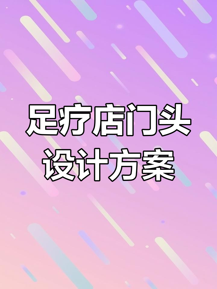 新中式养生馆门头设计,打造大气氛围