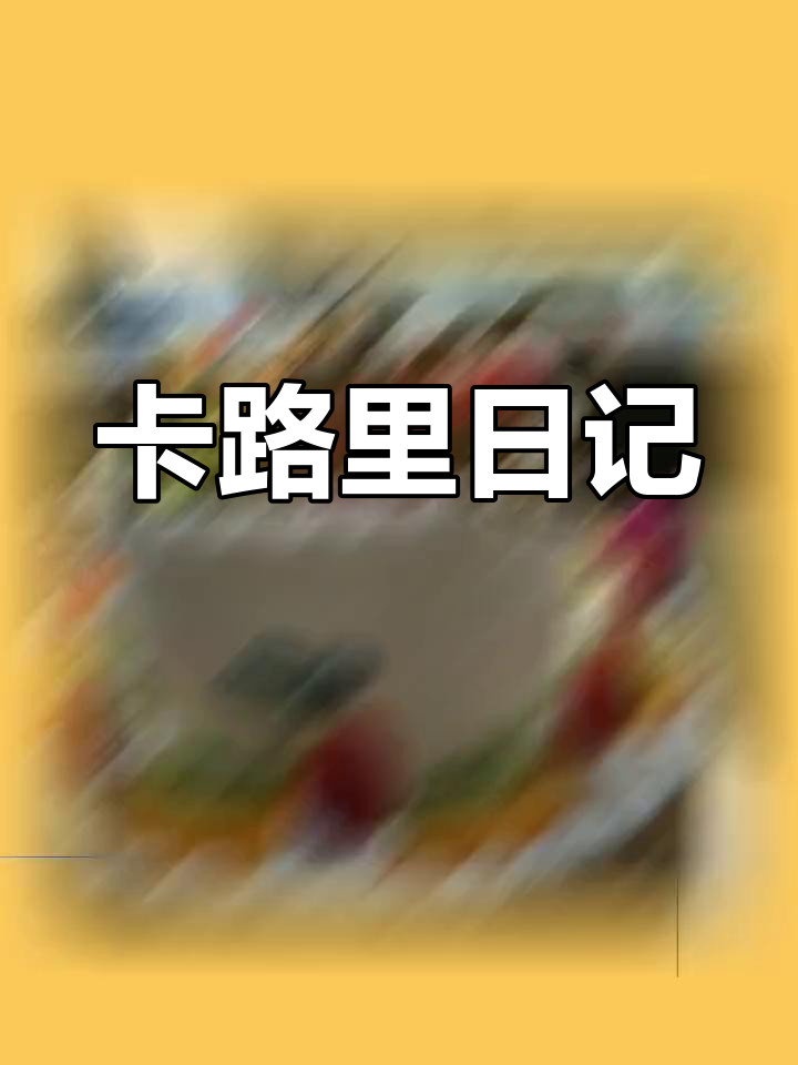 多层生日蛋糕大揭秘