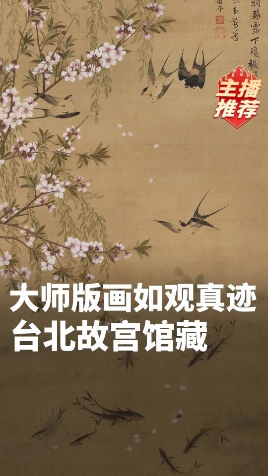 清代恽寿平以没骨法绘就《燕喜鱼乐图》。画面中,灼灼桃花与飘摇柳条相映,燕子穿梭,衔着飞絮。