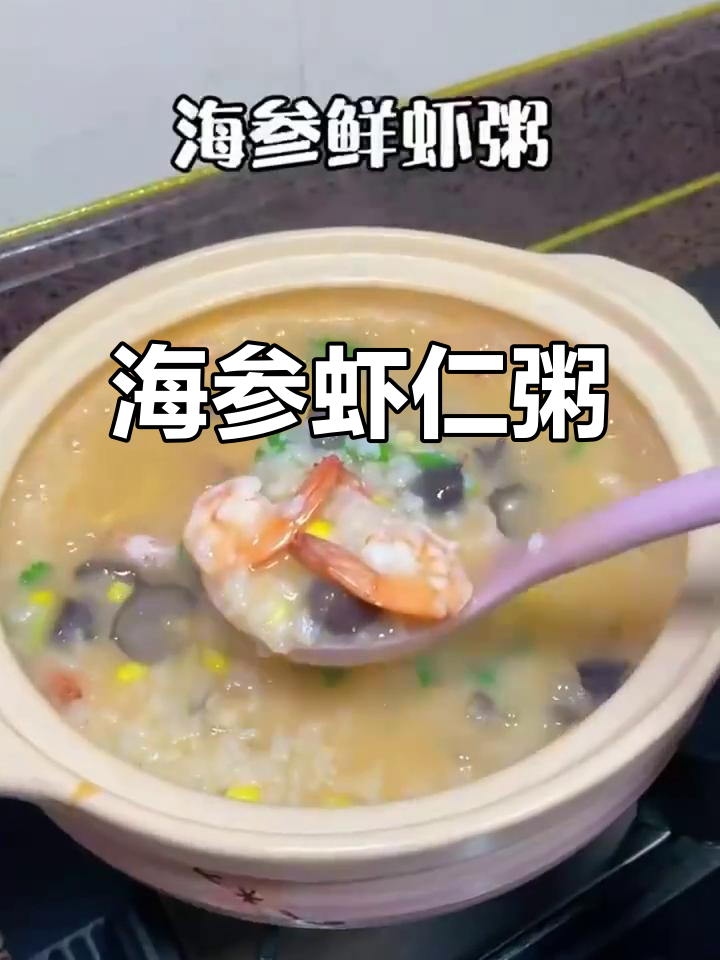 鲜美海参海鲜粥，冬季暖心必备！