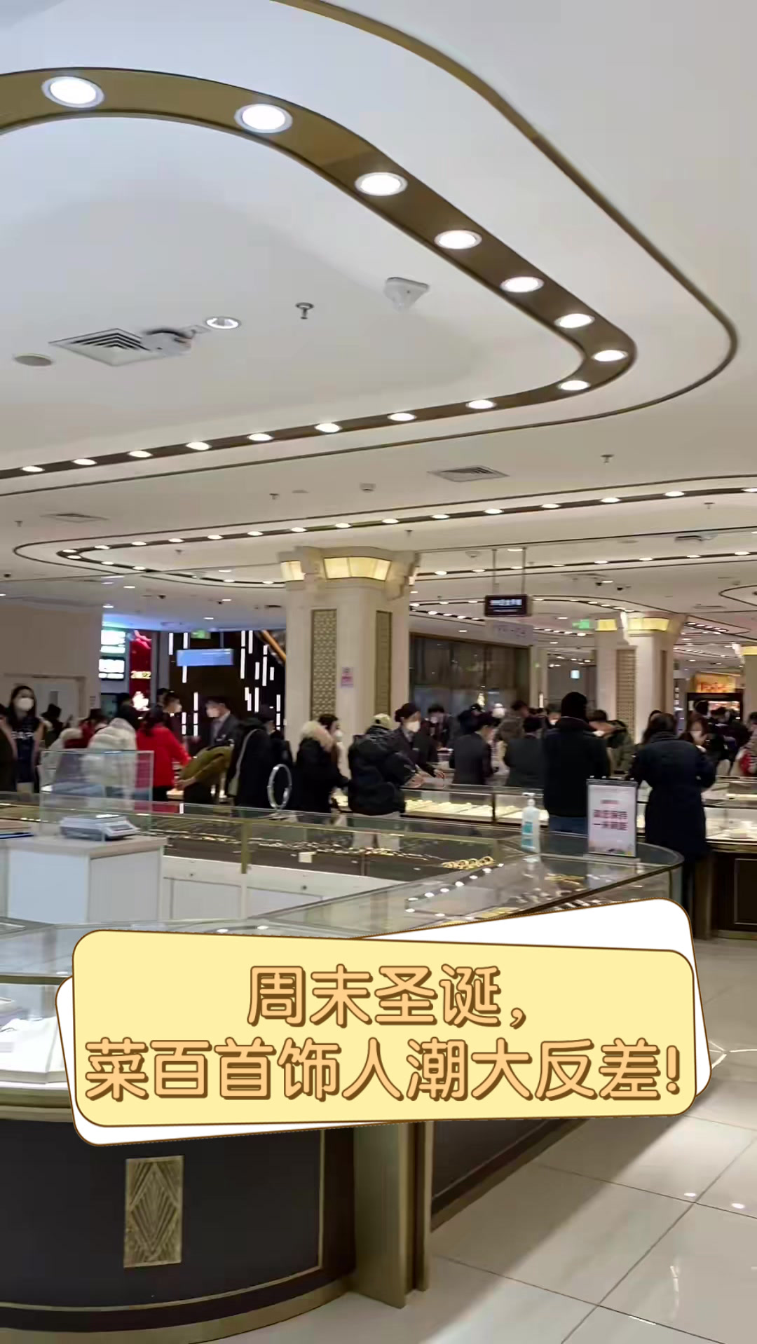 周末圣诞，菜百首饰人潮大反差！