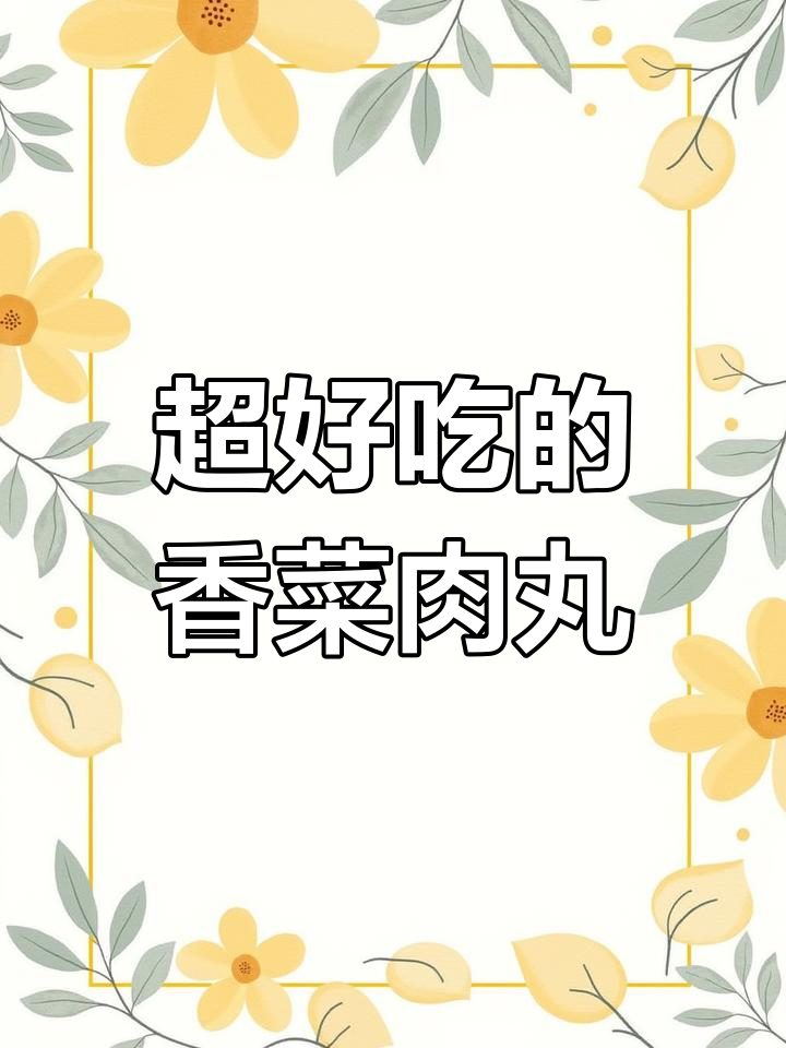 香菜肉丸,简单又美味!炸出金黄酥脆的口感