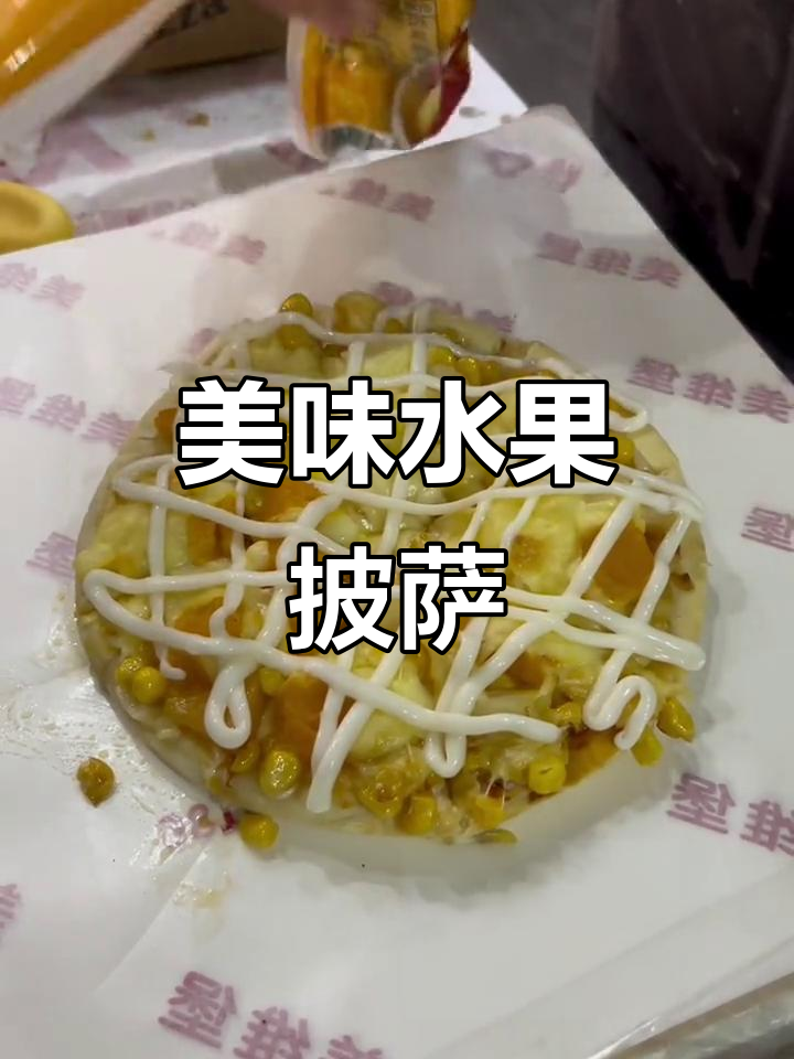 水果披萨与炸鸡汉堡的完美搭配,让你停不下来!