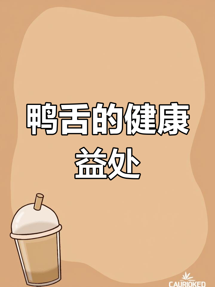 鸭舌的营养价值与健康影响