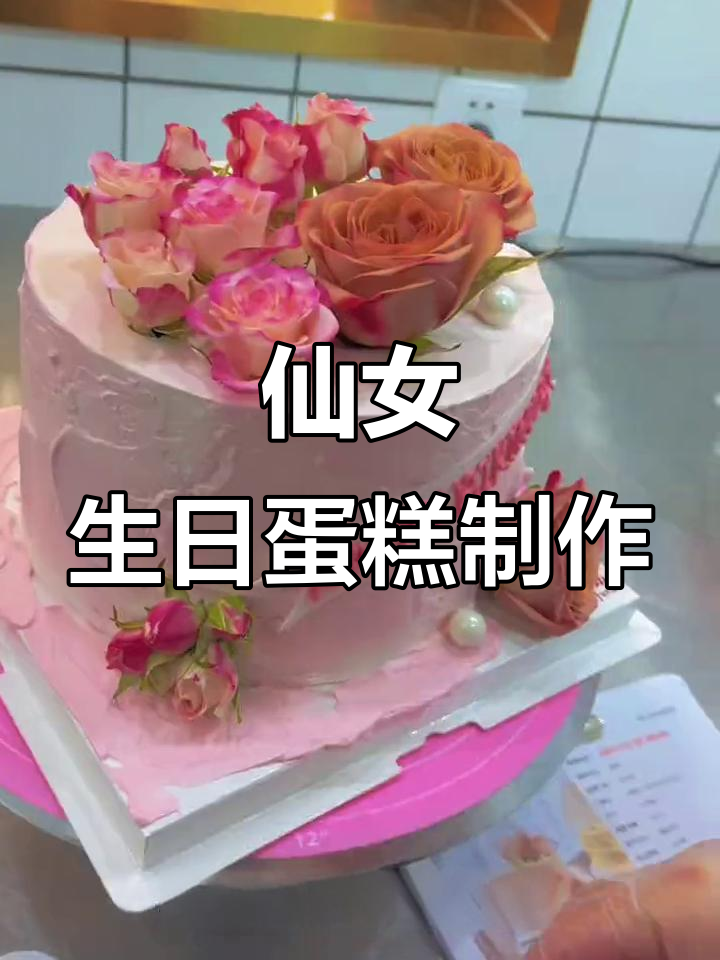 蛋糕仙女生日惊喜,奶油与水果的完美搭配