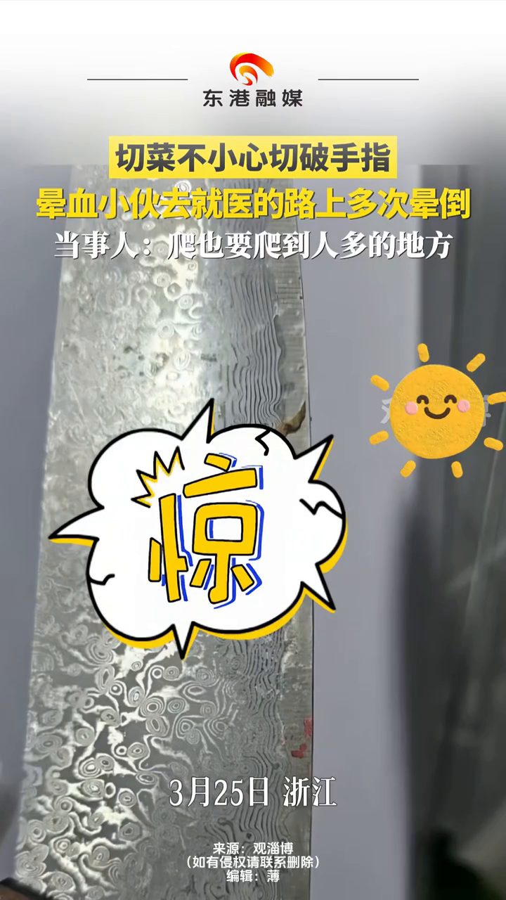 切菜不小心切破手指 晕血小伙去就医的路上多次晕倒