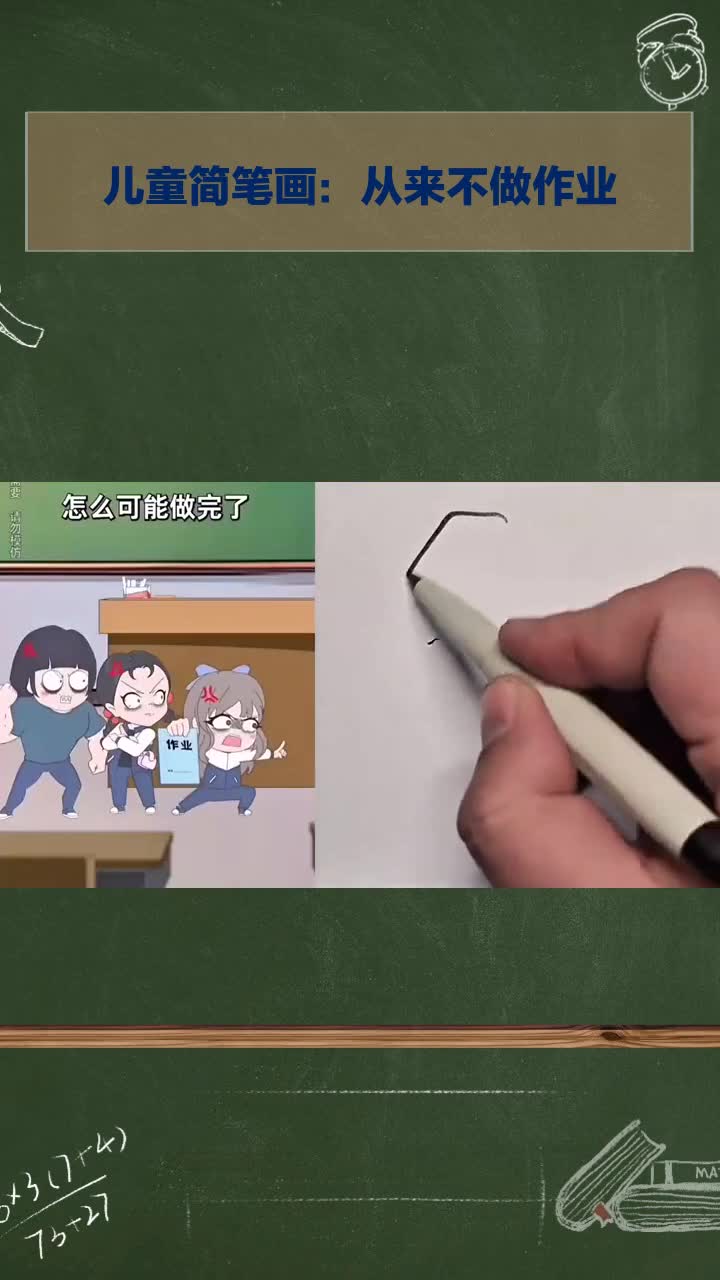 儿童简笔画:从来不做作业