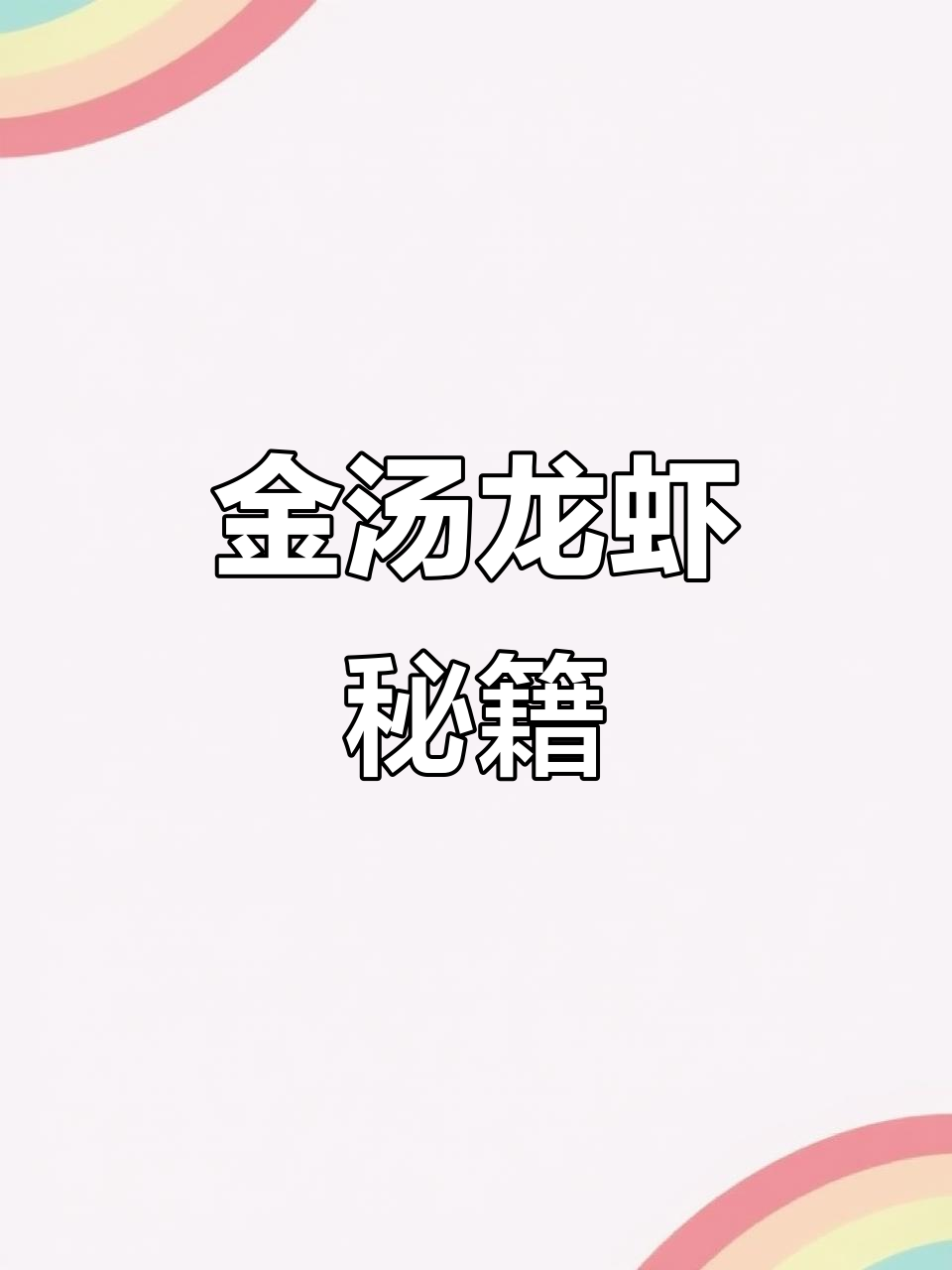 龙虾季来临,金汤蒜泥做法大公开!