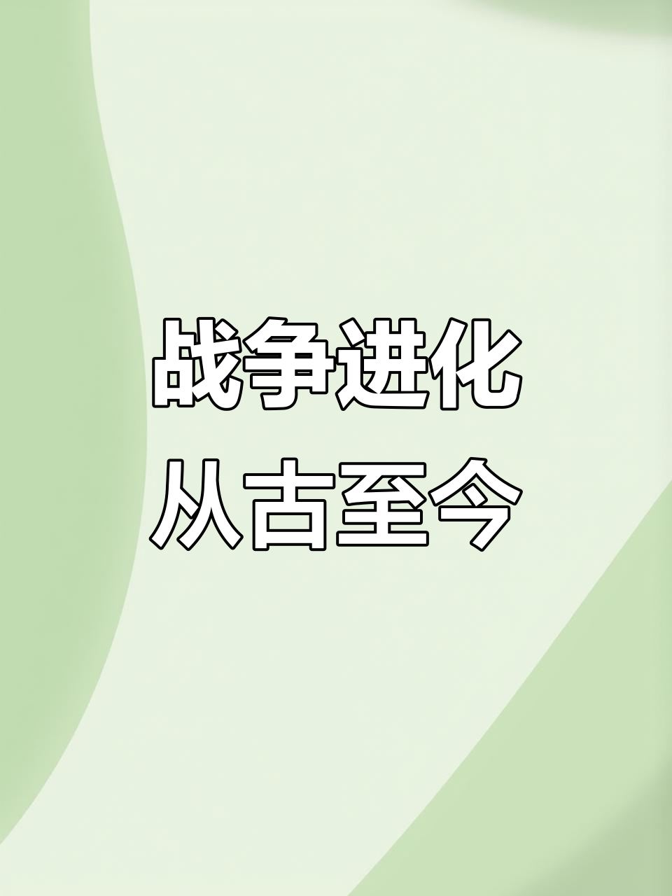 从原始人到现代战争,指挥军队进化升级摧毁敌人