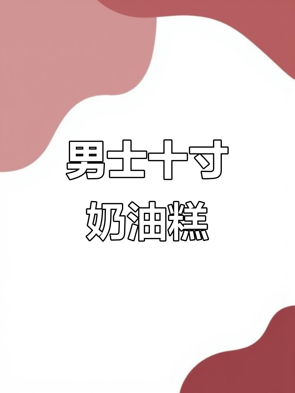 十寸奶油蛋糕,男士最爱款式!真实照片展示
