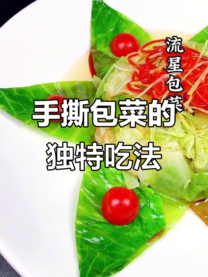 创意包菜做法，手撕包菜轻松搞定！