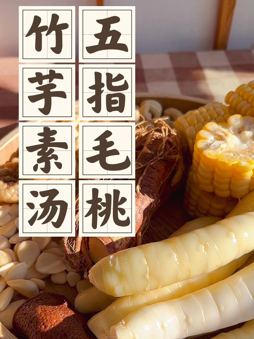 五指毛桃竹芋素汤,秋季健脾润肺、舒缓敏感